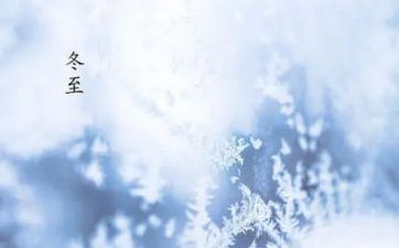 冬至这天昼什么夜什么,昼短夜长 冬至这天昼什么夜什么,昼短夜长