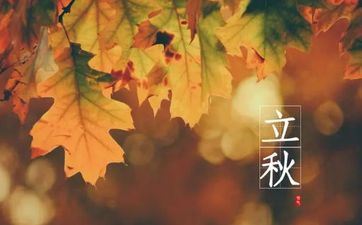 2022年立秋时刻几点几分几秒 立秋的风俗
