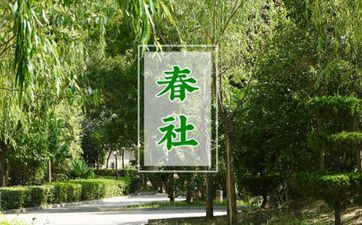 2023年春社日是哪一天？春社日祭祀土地神