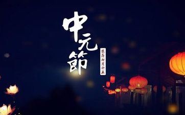 七月半前后几天不能出门 关于中元节的风水忌讳