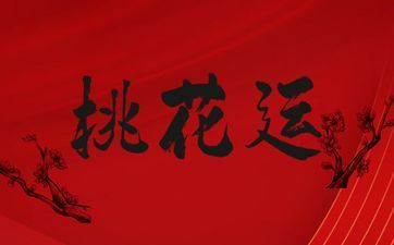 1984年属鼠男在2026年桃花运怎么