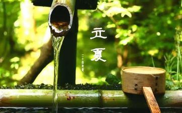 立夏节气当天忌讳什么 立夏节气有什么摄生忌讳 立夏节气当天忌讳什么 立夏节气有什么摄生忌讳