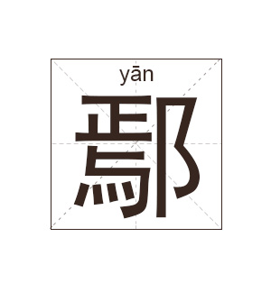 鄢姓男孩起名_姓鄢男孩姓名大全