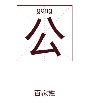 公姓女孩起名_姓公女孩姓名大全
