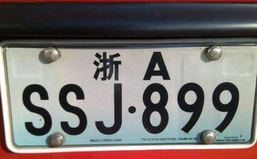 2001年属蛇人车牌吉利数字