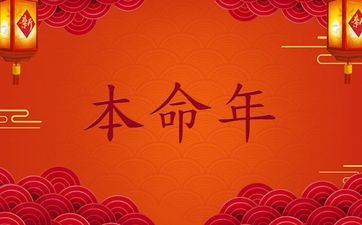 牛年本命年穿什么色彩的衣服好运些