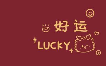 2023命运最好属相排行 2023年命运最旺的三大属相