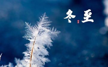 从冬至节气开端会披荆斩棘收成好运的属相