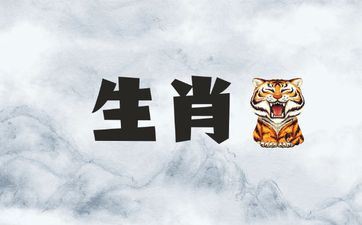 属相虎与属相虎婚配适宜吗 属相虎与属相虎婚配适宜吗