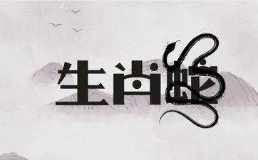 2025年5月属相蛇运势