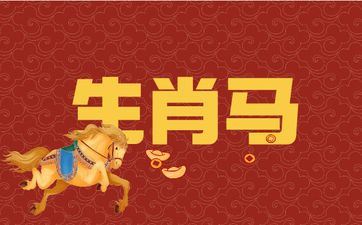 属相马2025年6月运势完整版