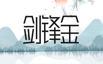 1992剑锋金属相猴断六亲命运怎么 1992剑锋金属相猴断六亲命运怎么