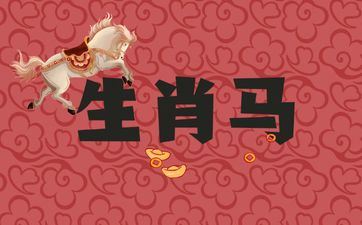 属相马人旺运年份何时会到来