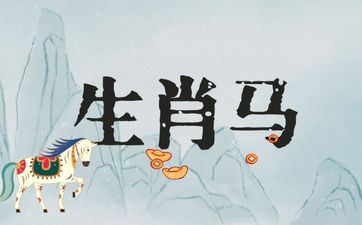 属相马的最佳伴侣是谁