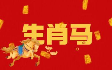 属相马相克相冲的属相有哪些