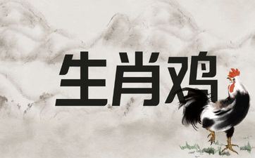 69年属相鸡2025年全年运势