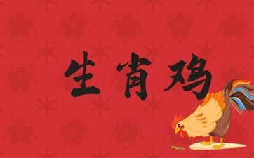 2005年属相鸡桃花劫属相