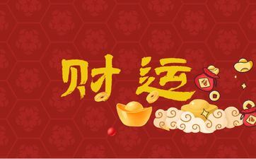 2025年属狗人在新的一年傍边财气怎么