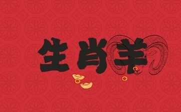 属相羊人的正缘相差几岁