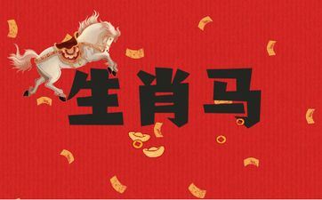 2025年属相马人运势及运程