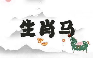 属相马最厌烦什么属相