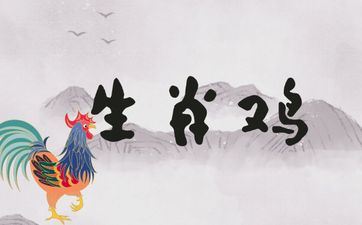 属相鸡和谁成婚影响婚后日子