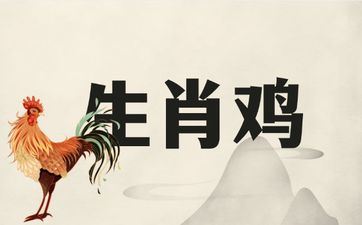 2025年属相鸡运势及运程