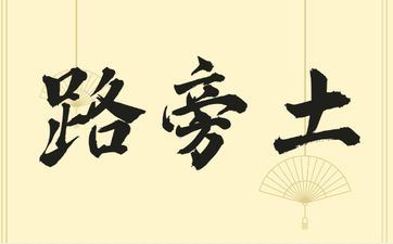 90年路旁土几月生好命