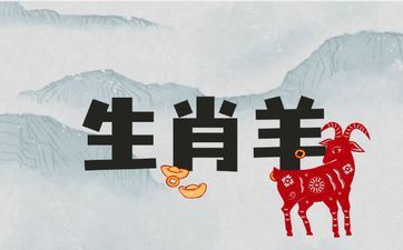 属相羊人财气方位在哪里