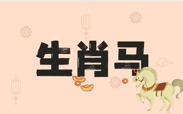 属相马的正缘桃花相差几岁