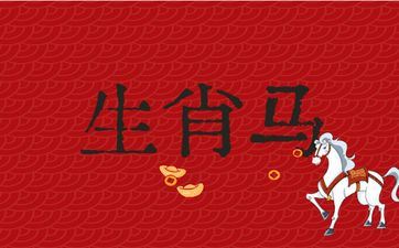 属相马人将产生大事件