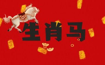 1978年属相马命局及五行剖析