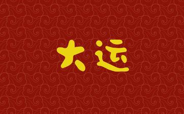 1980年属猴女人走大运年份