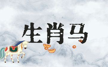 属相马的终身伴侣属相是谁