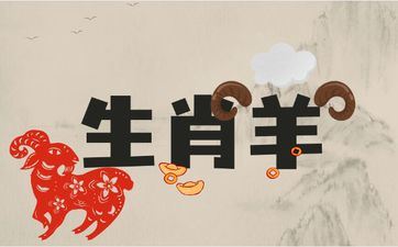 属相羊相冲相害相刑属相