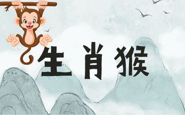 属相猴人2025年4月运势 属相猴人2025年4月运势