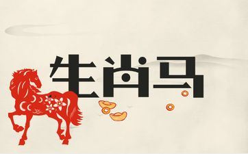 和属相马的往来忌讳