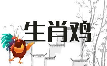 属相鸡男在婚后的体现
