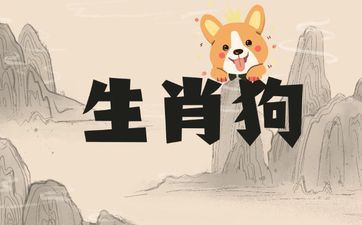 2006年属相狗五行什么命 终身的命运怎么