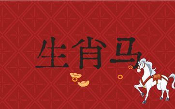 属相马最佳婚配前十名