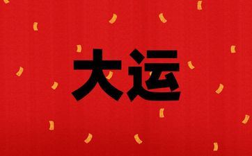 1971年属猪何时走大运