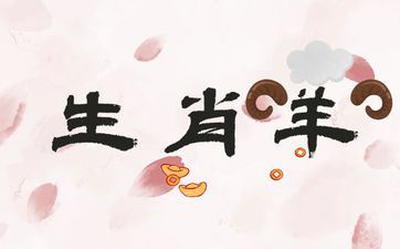 属相羊命运和财气怎么