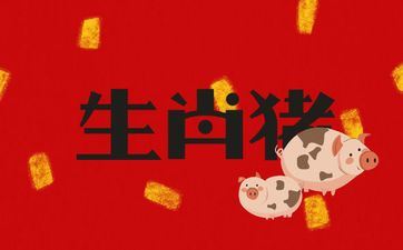 属相猪在2025年4月运势好不好