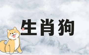 1994年属相狗最忌讳和什么属相成婚