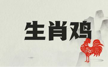 2025年属相鸡有什么喜事 2025年属相鸡有什么喜事