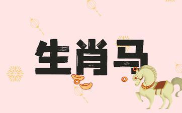 属相马最令人自豪的长处