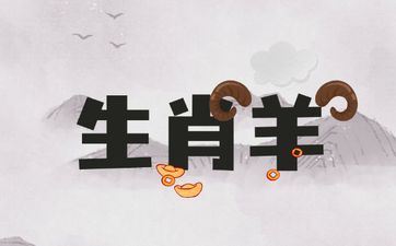 属相羊2025年3月运势