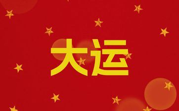 1995年属猪走大运在几岁 会有什么体现