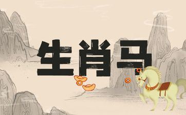 属相马人从事什么职业最挣钱