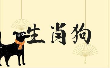2025年属相狗的贵人和小人属相
